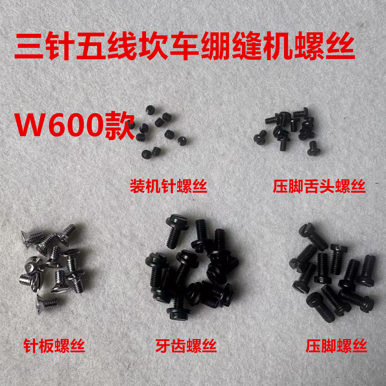 W600绷缝机砍车针板螺丝坎车牙齿螺钉绷缝车压脚支针装针机针罗丝图片