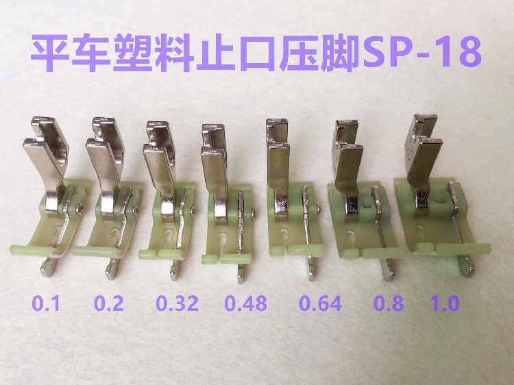 平车SP-18带刀右止口压脚塑料