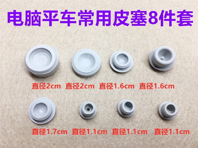 电脑平车橡胶皮塞针杆上套筒油塞曲柄螺孔塞面板调节塞缝纫机配件,生活电器,缝纫机配件,淘宝优惠券,粉丝福利购,淘宝优惠卷
