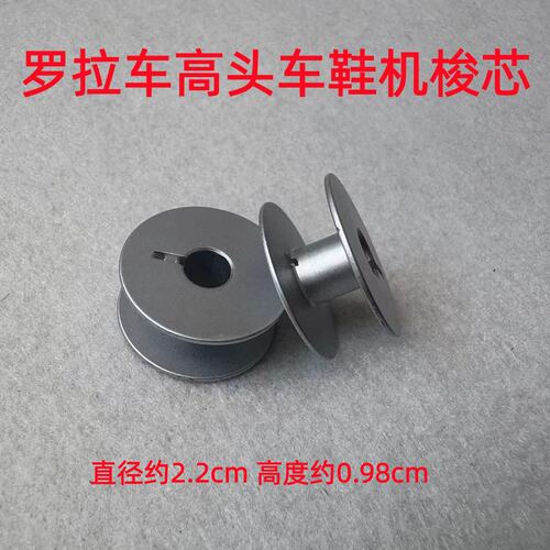 罗拉车线芯梭芯线心8810单针8820鞋机9920铝锁芯电脑高头车底线芯
