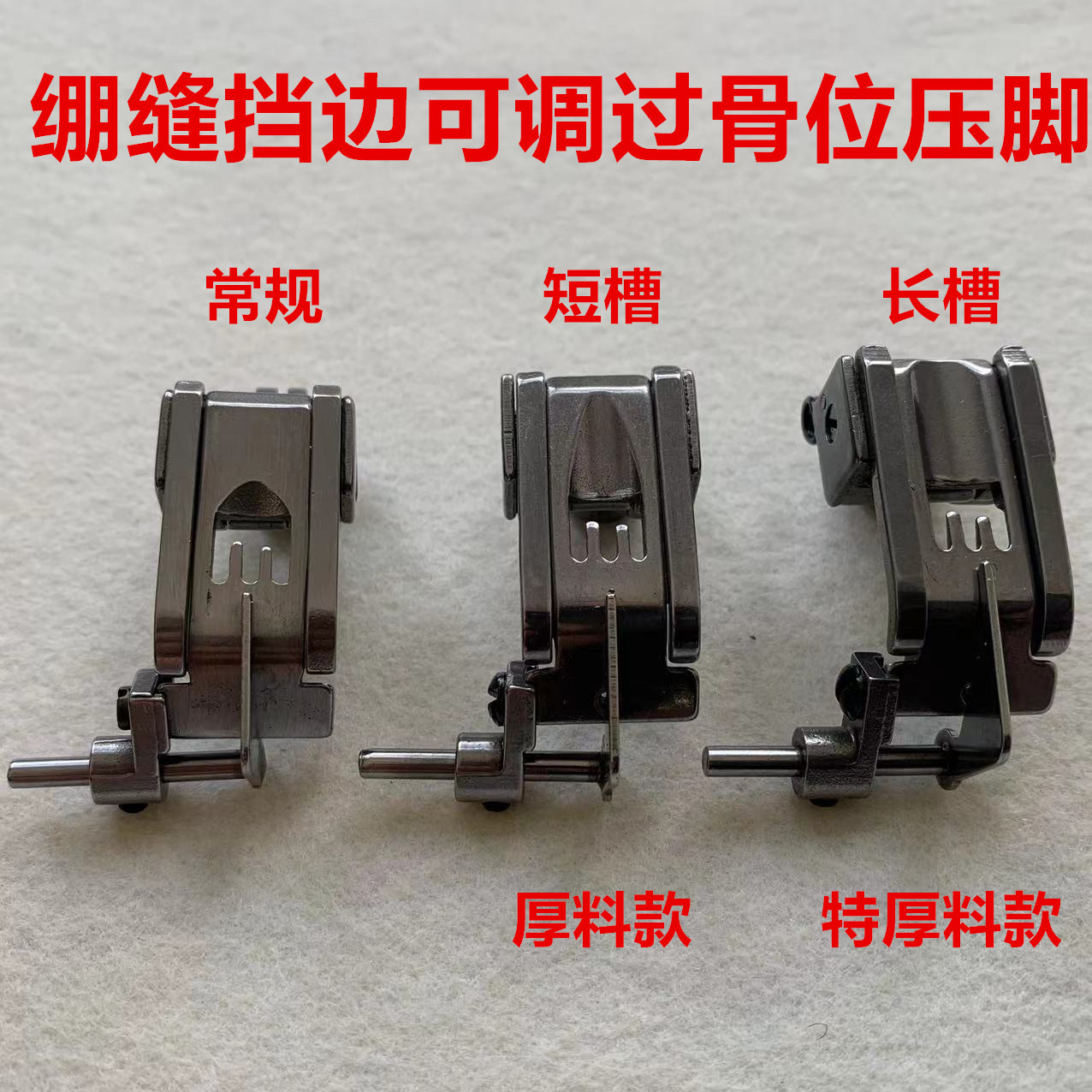三针五线冚车5.6过骨位厚料压脚 飞马大和星菱绷缝机挡边可调压脚