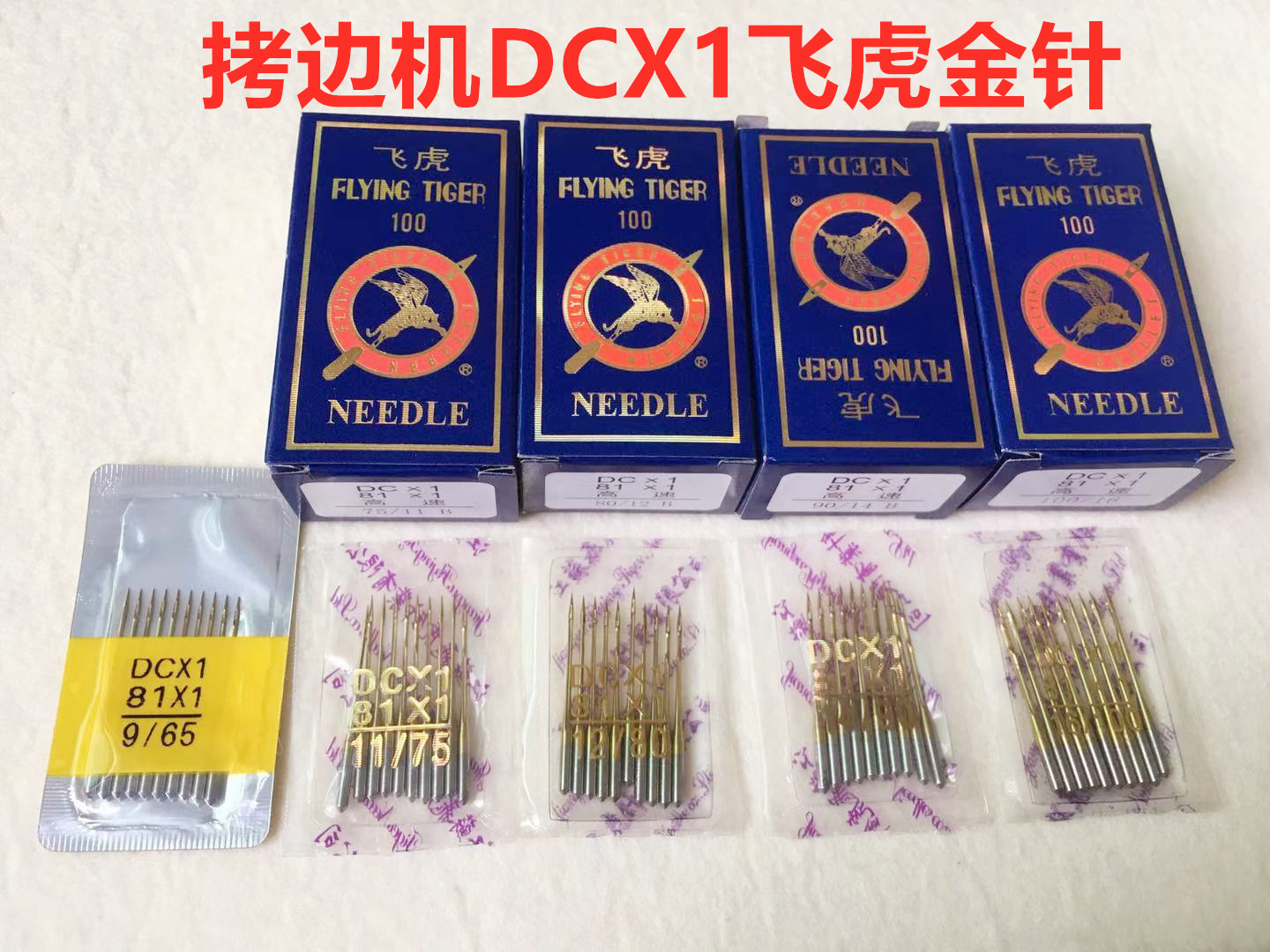 飞虎DCX1锁边机防热金针四线拷边机码边机打边车包缝机耐高温机针 居家布艺 针 原图主图