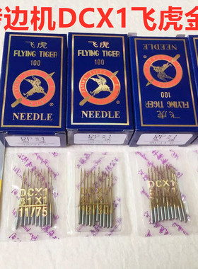 飞虎DCX1锁边机防热金针四线拷边机码边机打边车包缝机耐高温机针