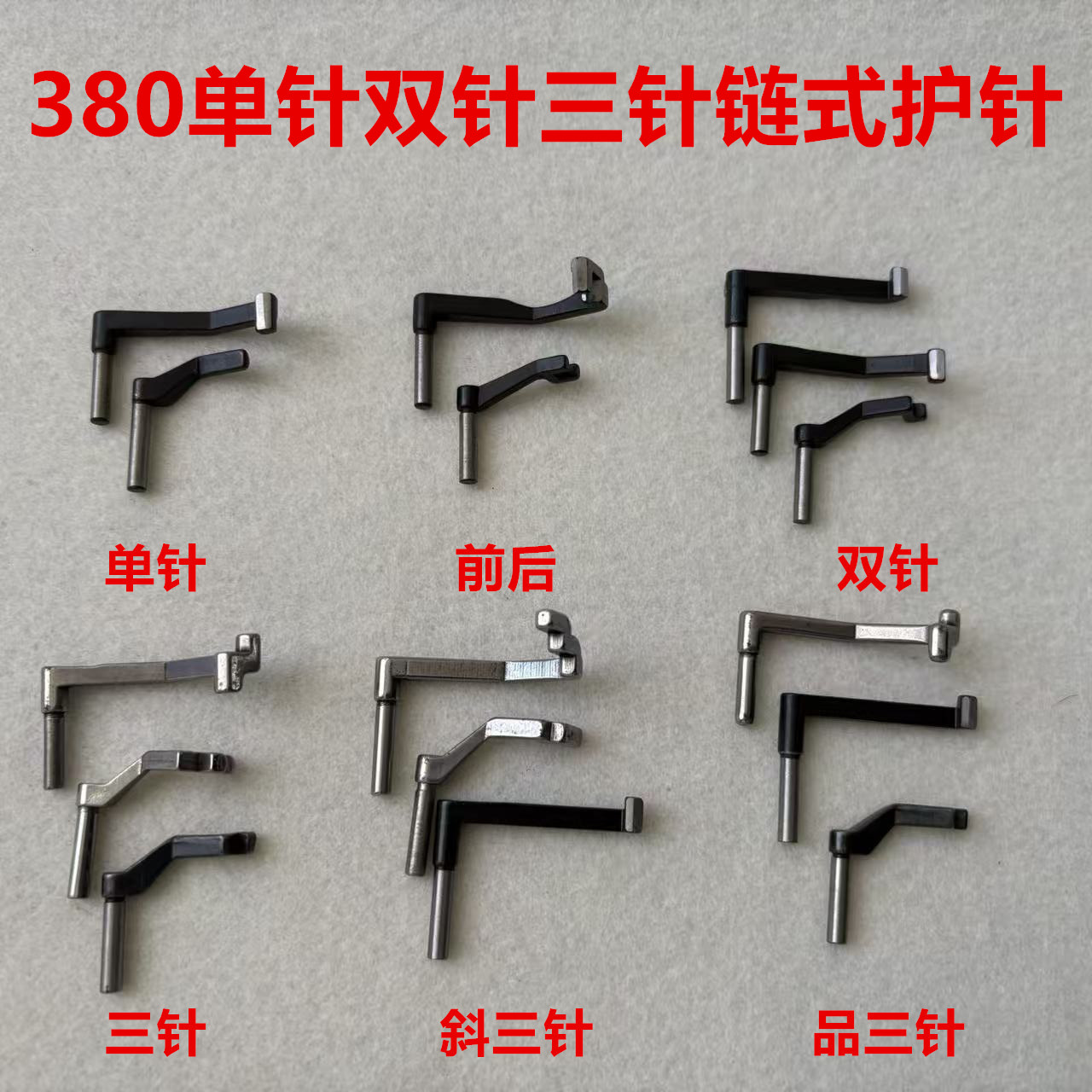 3800双针链条车护针前后针380斜3针品三针链式锁链车弯针摆动护针