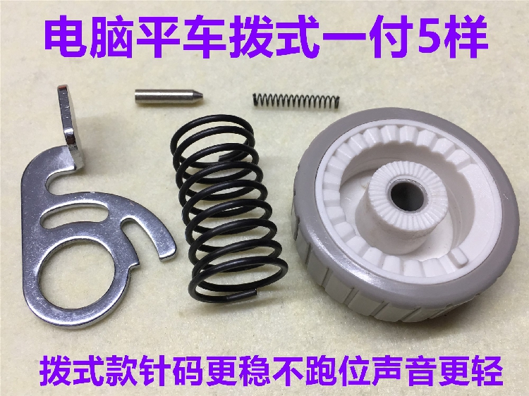 电脑平车拨式锁针码组件锁针距盘