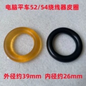 杰克电脑平车绕线器皮圈缝纫机倒线器橡胶圈同步车打线器摩擦胶圈