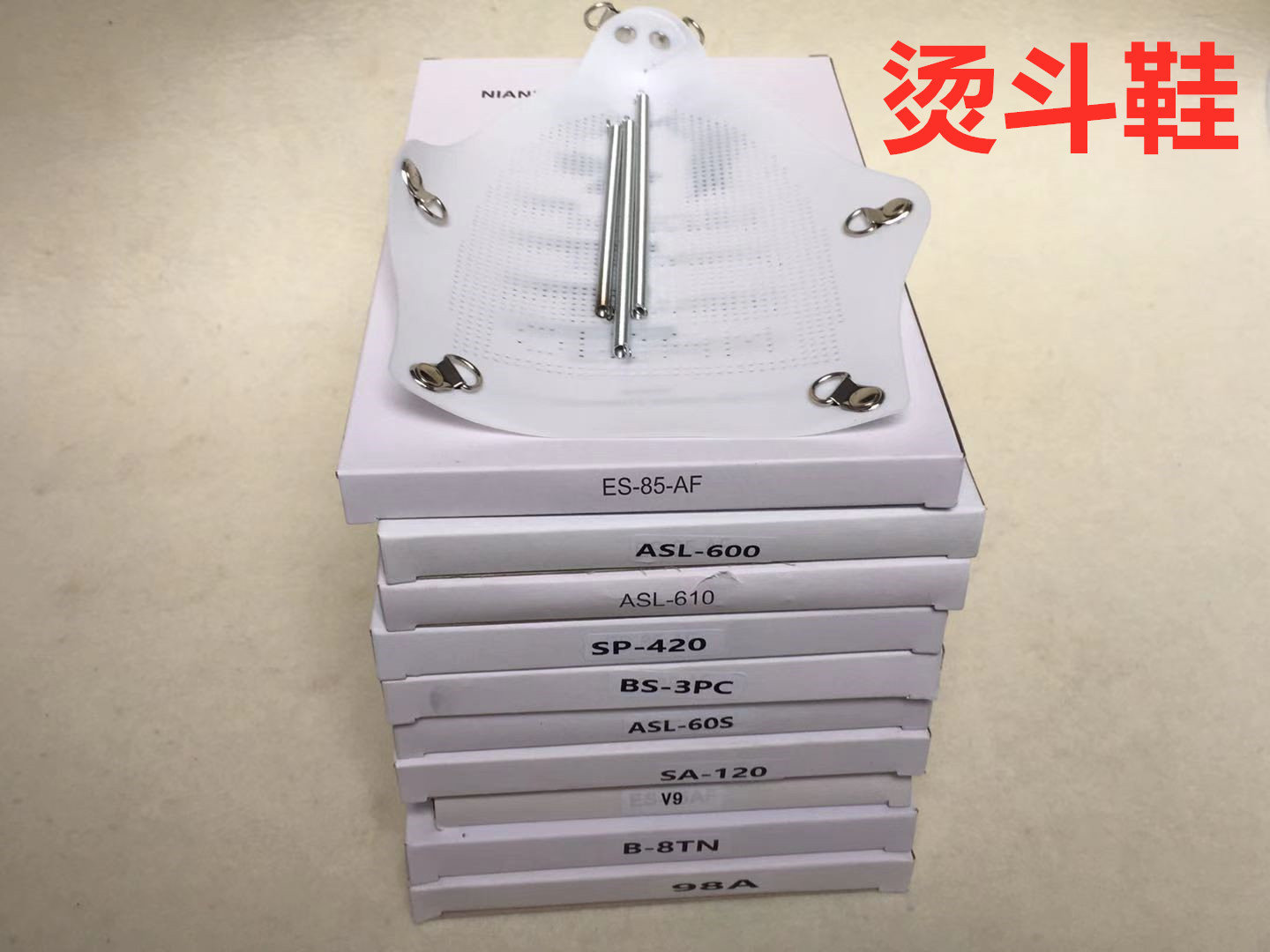 吊瓶熨斗鞋烫靴激光套极光罩