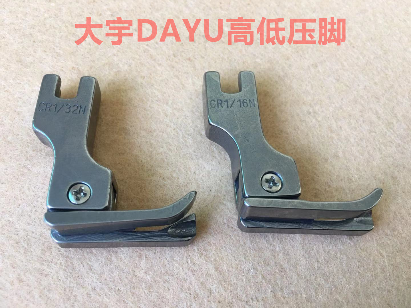 大宇电脑平车全钢高低压脚CR1/16N0.2止口明线挡边压脚缝纫机配件