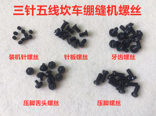 针机针螺丝 W500绷缝机砍车针板罗丝坎车牙齿螺钉绷缝车压脚支针装
