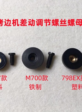 747锁边包缝机EX拷边机700牙齿差动调节针码螺丝罗帽旋钮罗丝螺母