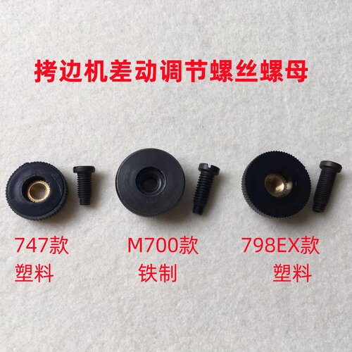 747锁边包缝机EX拷边机700牙齿差动调节针码螺丝罗帽旋钮罗丝螺母