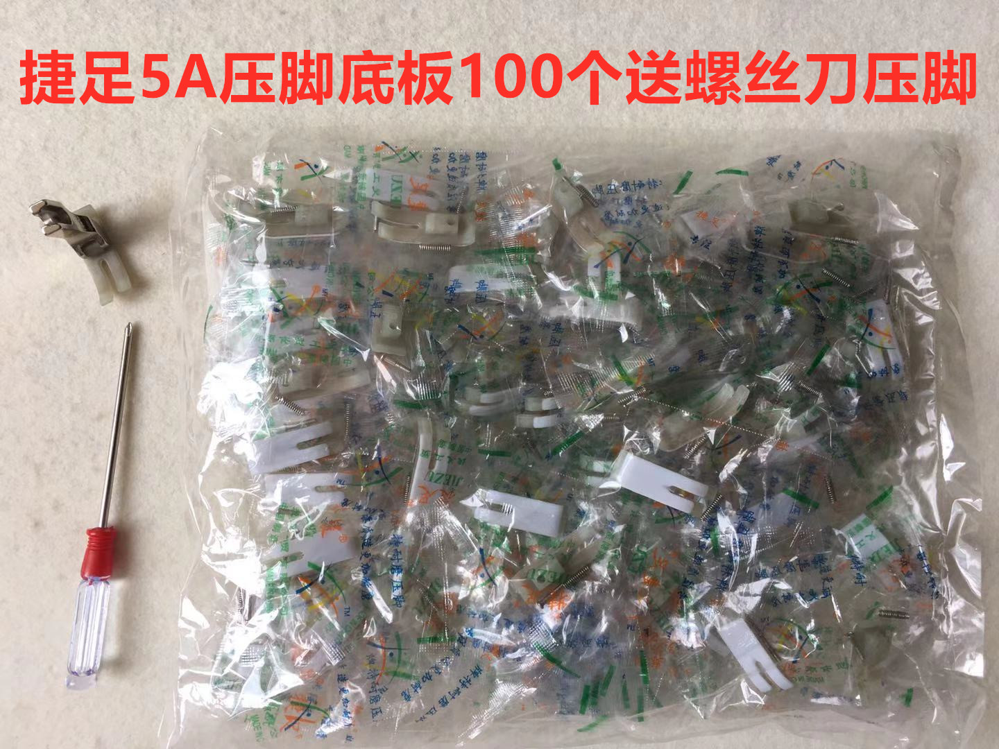 电脑平车压脚底板捷足5A进口