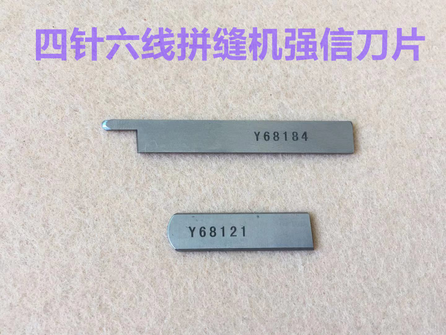 强信刀片四针六线刀片拼缝车68121拼缝机上下切刀68184无缝机刀片