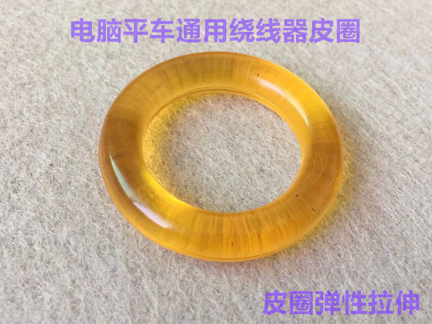 电脑车绕线器皮圈绕线器胶圈打线轮摩擦圈导线器倒线器皮圈缝纫机图片