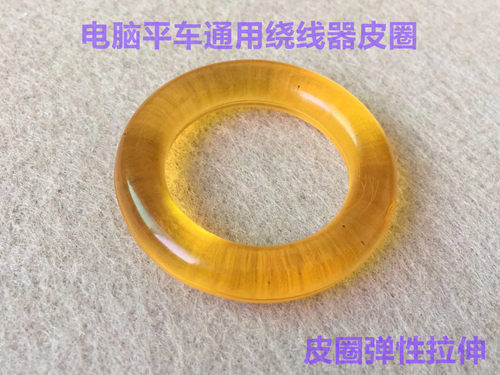 电脑车绕线器皮圈绕线器胶圈打线轮摩擦圈导线器倒线器皮圈缝纫机