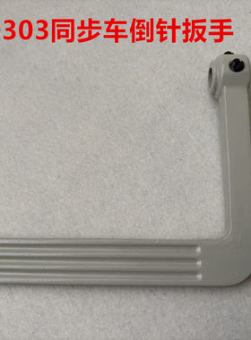DY车0303D电脑同步车倒缝扳手0302手动倒回针0318回缝6-5倒送扳手