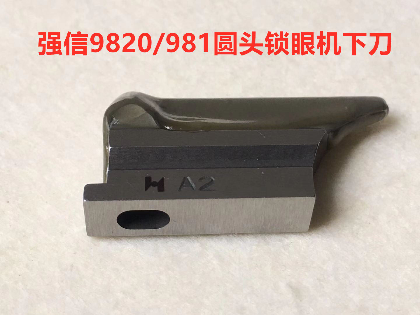 强信兄弟981圆头锁眼机下刀底刀