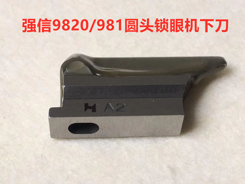 强信兄弟981圆头锁眼机下刀底刀