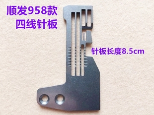 顺发958款拷边机针板锁边机四线加长针板包缝机4线针板码边打边机