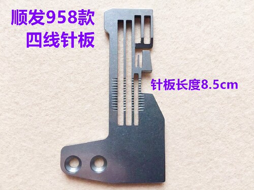 顺发958款拷边机针板锁边机四线