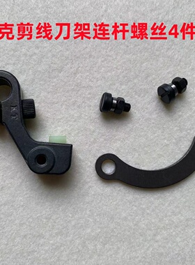 杰克A4A3电脑平车自动剪线刀架连杆螺丝螺母动刀轴罗丝切刀架曲柄