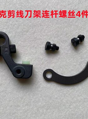 杰克A4A3电脑平车自动剪线刀架连杆螺丝螺母动刀轴罗丝切刀架曲柄