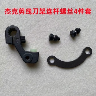 杰克A4A3电脑平车自动剪线刀架连杆螺丝螺母动刀轴罗丝切刀架曲柄