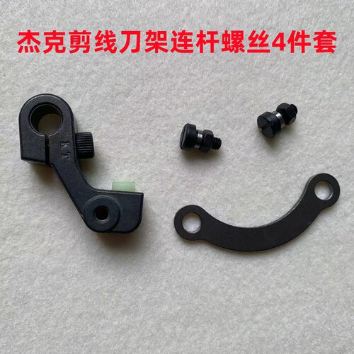 杰克A4A3电脑平车自动剪线刀架连杆螺丝螺母动刀轴罗丝切刀架曲柄
