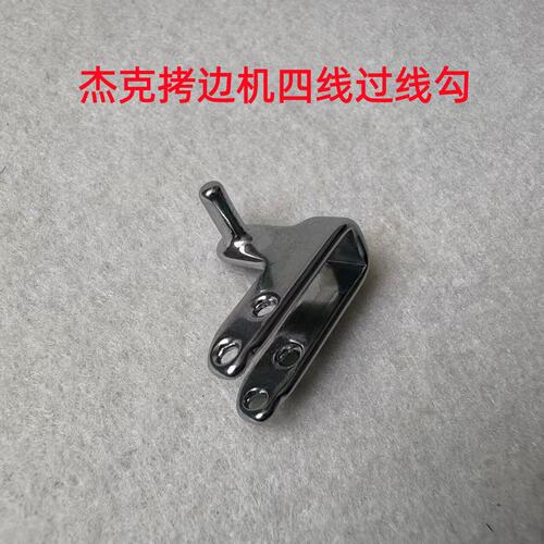 杰克798D包缝E4C4锁边拷边机EX打边机过线器B5B6四线过线勾钩6800