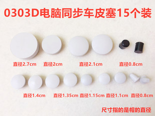 0303电脑同步车平车橡胶皮塞针杆上套筒面板调节曲柄螺孔油塞皮垫