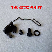 重机1903电脑钉扣机松线钢丝373钉扣机扣夹绕线钢丝438挑线器1377