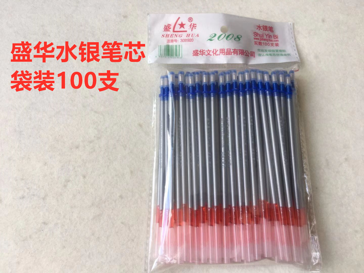 盛华水银笔芯划线笔荧光笔记号笔