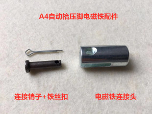 电脑平车抬压脚电磁铁销子弹簧杰克缝纫机直区一体机连接头开口销
