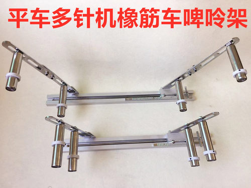 电脑车缝纫机橡筋架啤呤架平缝机