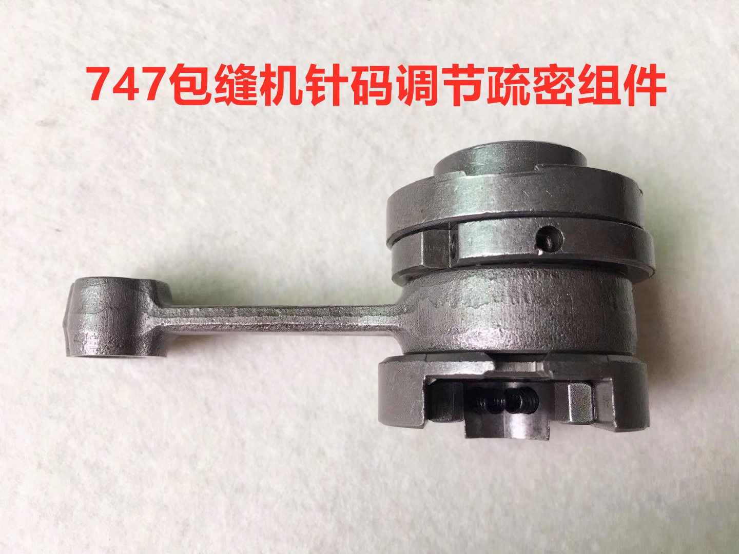 747拷边机调针码针距疏密组件757锁边机四五线包缝机调节针吗稀密