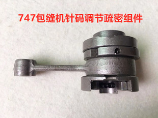 747拷边机调针码针距疏密组件757锁边机四五线包缝机调节针吗稀密