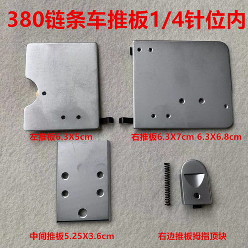 380链式机推板GK28-1双针双链品字斜三针3800链条车左右推板面板