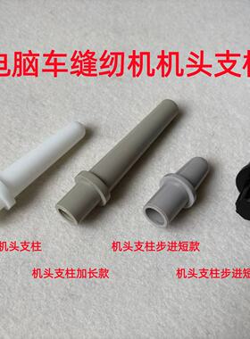 电脑平车步进一体机同步车台板支柱角柱机头支撑干杆子缝纫机顶柱