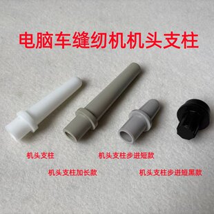 电脑平车步进一体机同步车台板支柱角柱机头支撑干杆子缝纫机顶柱