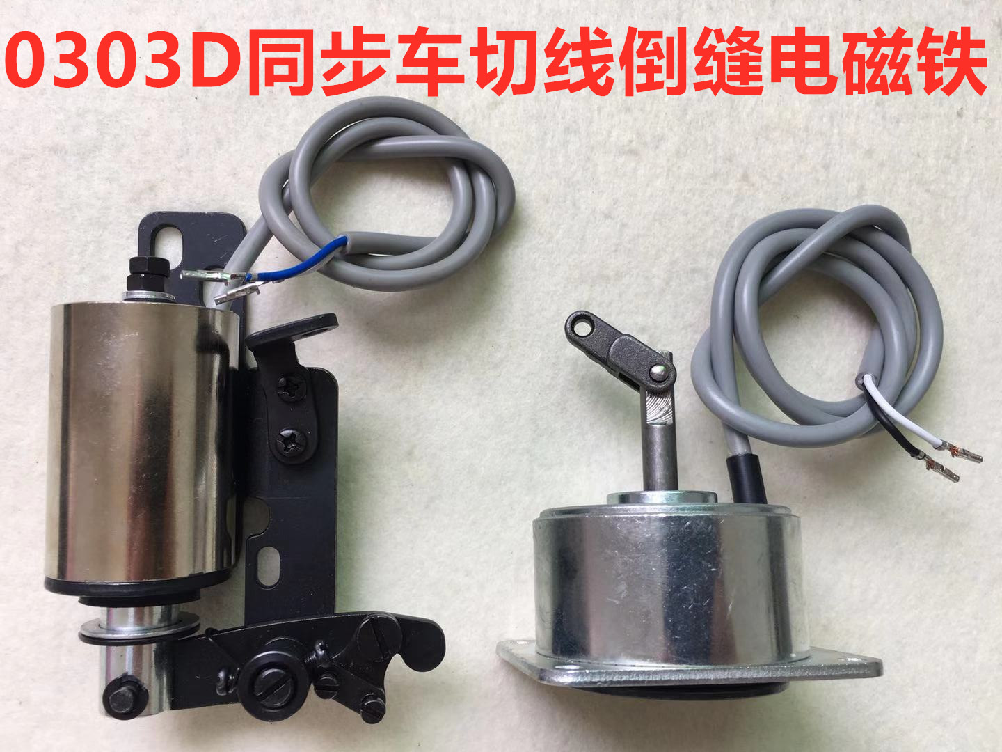 0303电脑同步车剪线电磁铁DY剪线切线电磁阀倒回针倒针倒缝电磁铁