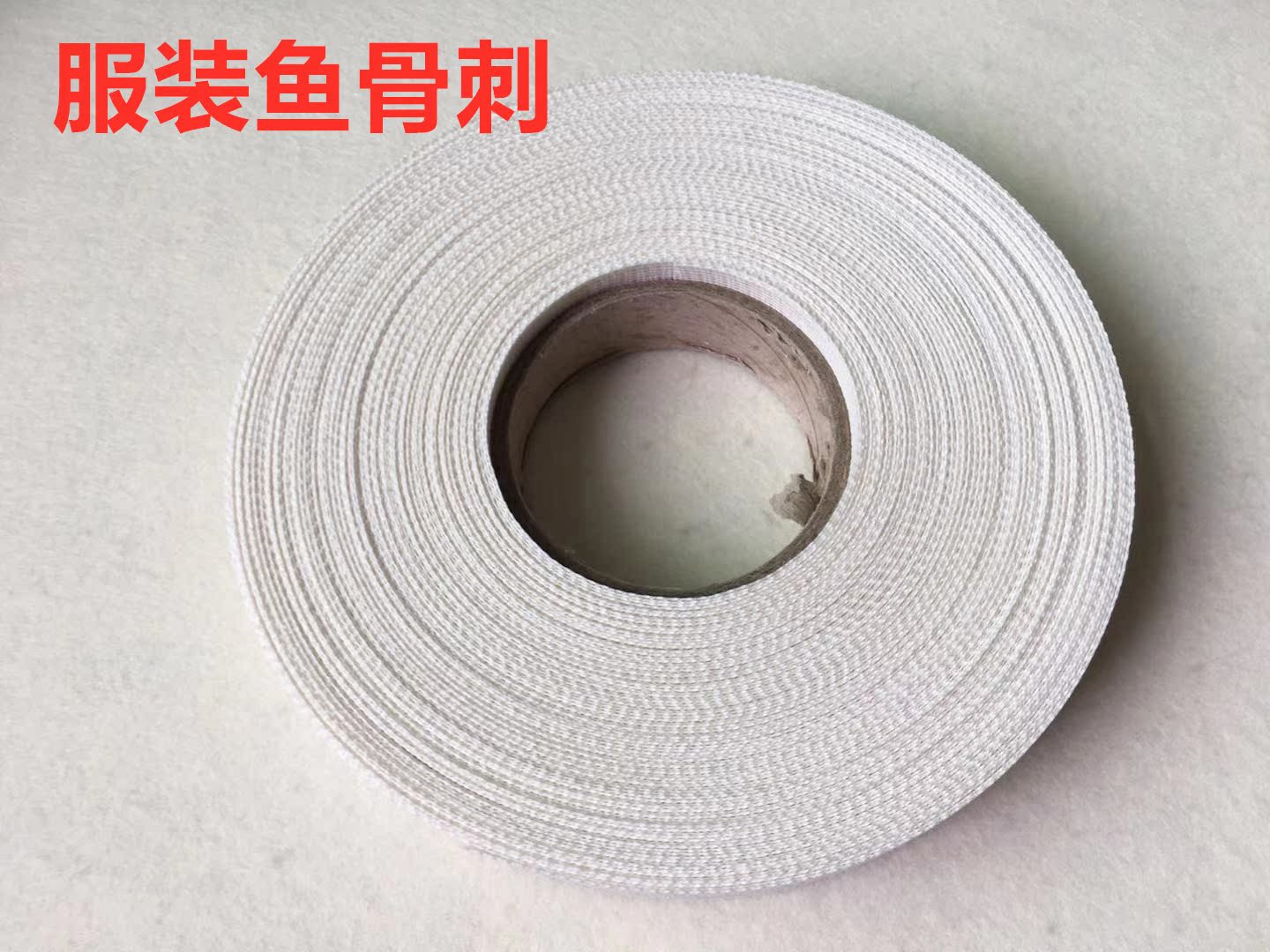 服装辅料进口卷边衬鱼骨刺鱼刺婚纱雪纺卷下摆边压条马尾衬3.5cm