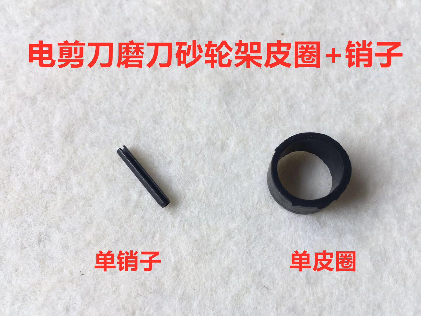 电剪刀砂轮架皮圈销子裁剪裁布机