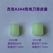 杰克A4电脑平车剪线刀架曲柄皮塞防震胶垫驱动曲柄减震止动块皮垫