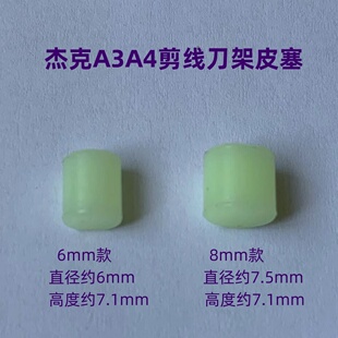 杰克A4电脑平车剪线刀架曲柄皮塞防震胶垫驱动曲柄减震止动块皮垫