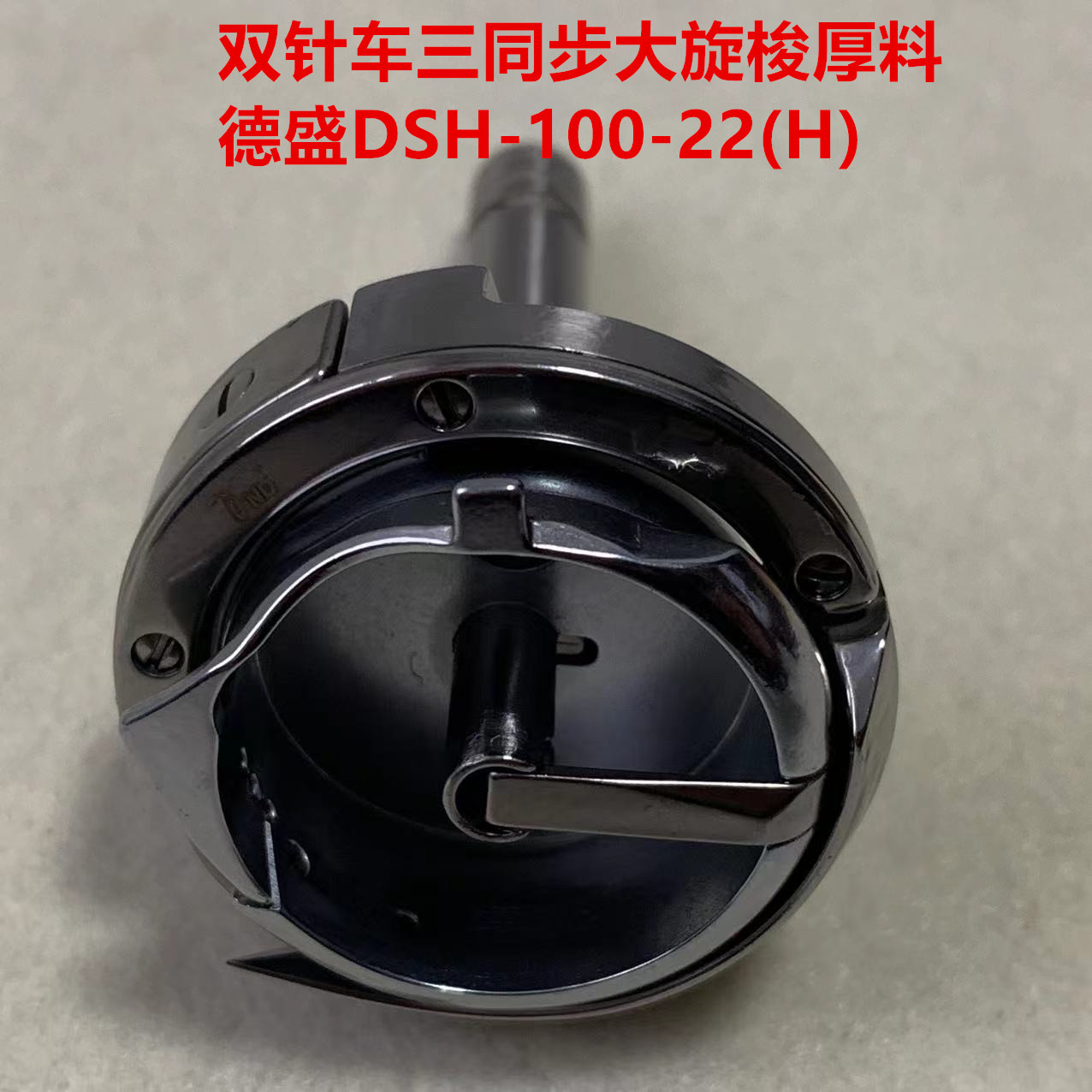 德盛DSH2-100-22(H)三同步厚料双针机20618海菱20518旋梭DU车4400