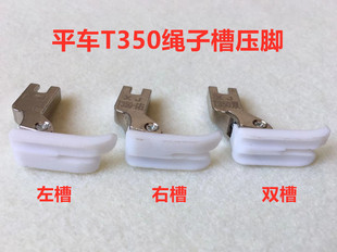 缝纫机平车T350绳子压脚嵌线嵌绳压包绳包条塑料压脚左右带槽压脚