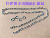绷缝机链条包缝机拷边机冚车包缝机踏脚抬压脚链条带钩链子缝纫机