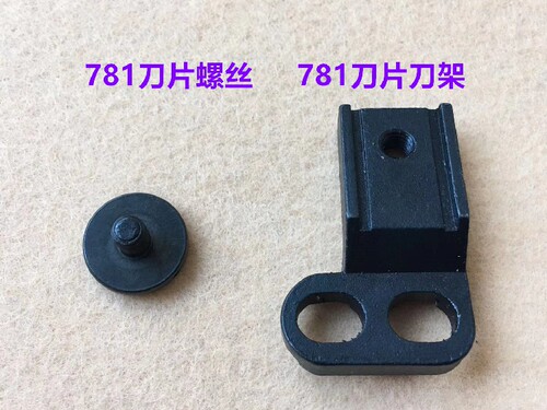 781平头锁眼机上刀片螺丝钮门车锁扣眼机刀片刀架夹刀座固定罗丝
