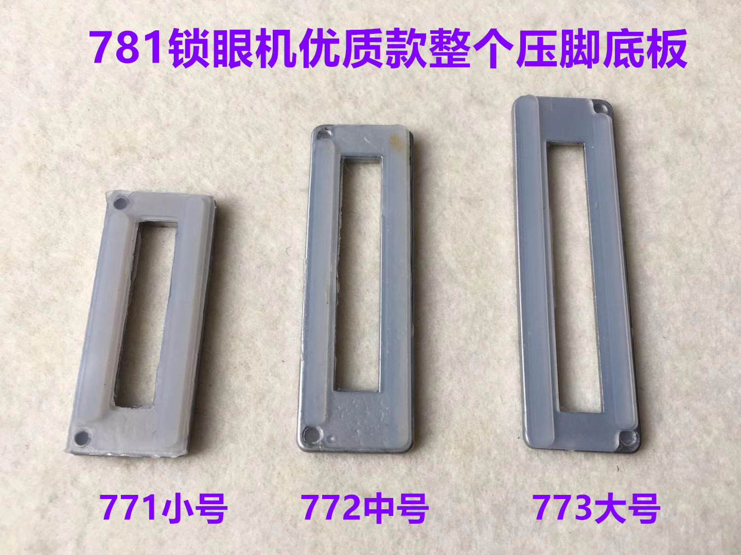 平头锁眼机781压脚皮1790底板