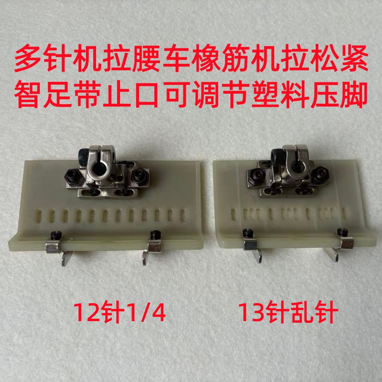 智足多针机塑料压脚12针13针可调挡边拉腰松紧带裤腰机橡筋车压脚